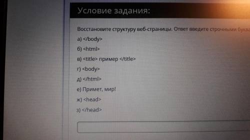 Восстановите структуру веб-страницы. ответ введите строчными буквами, без пробелов, например, абдз.В