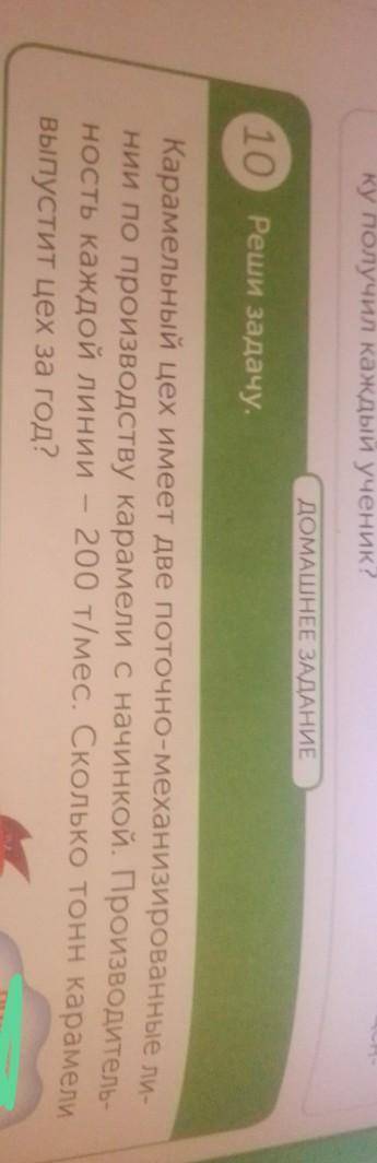 10) Реши задачу. Карамельный цех имеет две поточно-механизированные ли нии по производству карамели
