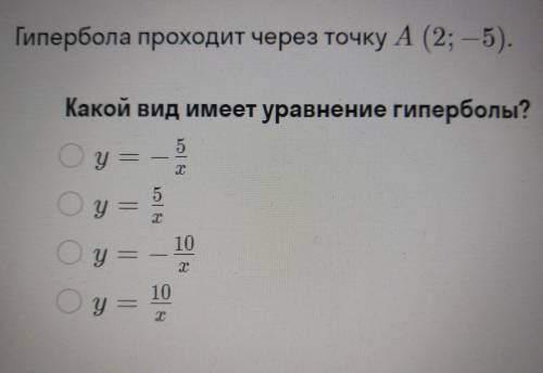 Гипербола проходит через точку А (2; 5). Какой вид имеет уравнение гиперболы?