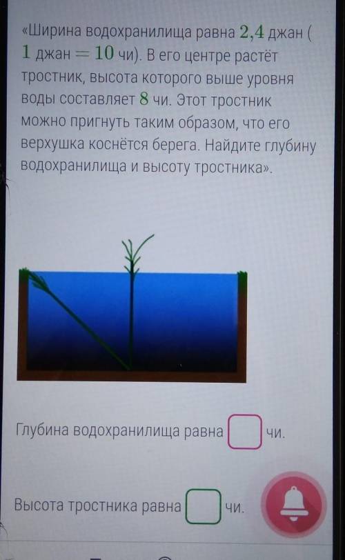 ширина водохранилища равна 2,4 Джан ( 1 Джан =10 чи) в его центре растёт тростник высота которого вы