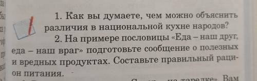 2. На примере пословицы «Еда – наш друг, едa - наш враг» подготовьте сообщение о полезных и вредных