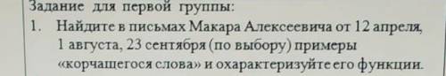 Найдите в письмах Макара Алексеивича от 12 апреля,1 апвгуста,23 сентября и охарактеризуйте его функц