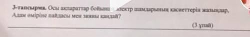 Осы ақпараттар бойынша электр шамдарының қасиеттерін жазыңдар,Адам өміріне пайдасы мен зияны қандай?