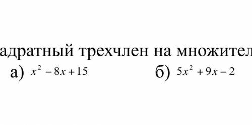 4. Разложите квадратный трехчлен на множители: