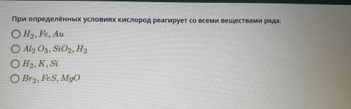 При определённых условиях кислород реагирует со всеми веществами ряда: ОН,, Fe, Aи. OAl2O3, SiO2, H2