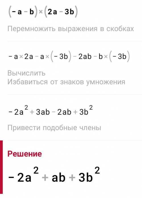 (-a-b)(2a-3b) подскажите решение