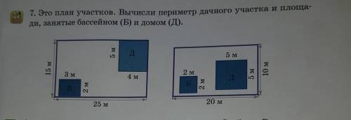 7. Это план участков. Вычисли периметр дачного участка и площа ди, занятые бассейном (Б) и домом (Д)