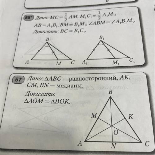 57 Дано: АВС - равносторонний, АК, CM, BN — медианы. Доказать: AОМ = ВОК. =