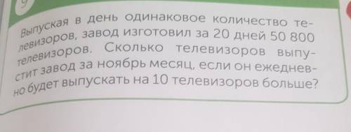 Реши задачу. 9 Выпуская в день одинаковое количество те- левизоров, завОД ИЗГОТОВИЛ за 20 дней 50 80