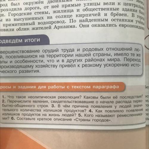 с историей России : 1. Что такое неолитическая революция? Каковы были её последствия? 2. Перечислите