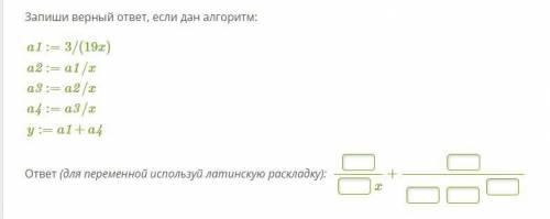 Запиши верный ответ, если дан алгоритм: a1:=3/(19x) a2:=a1/x a3:=a2/x a4:=a3/x y:=a1+a4