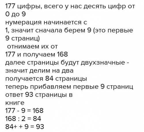 При записи номеров страниц в детской книге было использовано 177цифр (страницы нумеруется с первой).