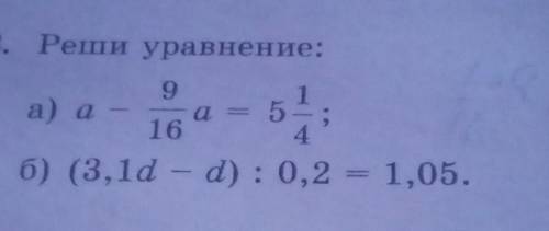 3. Реши уравнение: а) a - 9/16 a = 5 1/4 б) (3.1d-d):0,2=1, 05.