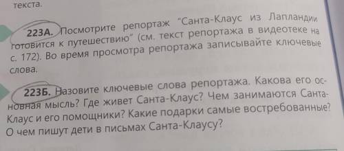 223A. Посмотрите репортаж Санта-Клаус из Лапландии готовится к путешествию (см. текст репортажа в