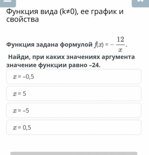 Найди, при каких значениях аргумента значение функции равно -24.