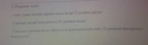 -Чему равна молекулярная масса воды?сделайте расчёт. -сколько молей находится в 24 граммах воды? -ск