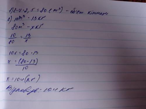 10 м3 повітря мають масу 13 кг. Яка маса повітря у класній кімнаті, довжина якої 8 м, ширина — 4 м,