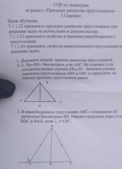 СОР ПО ГЕОМЕТРИИ 7 КЛАСС 2 ЧЕТВЕРТЬ