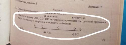 відрізки шляху АВ, СD, DE автомобіль переходить за однакові проміжки часу, на якому з відрізків швид