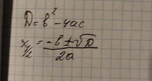 Скажите формула для нахождения дискриминанта и нахождения корня 1,2 если дискриминант больше нуля
