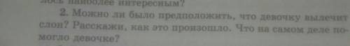 2. Можно ли было предположить, что девочку вылечит сон? Расскажи, как это произошло. Что на самом де