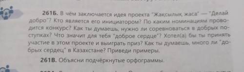 261B. Объясни подчёркнутые орфограммы. прямо сейчас