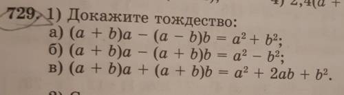 - 1) Докажите тождество:а) (a + b)a - (a - b)b = a + b;) + аб) (a + b)a - (a + b)b = а? - b°;а - aв)