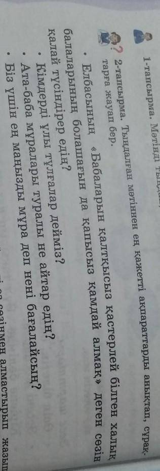 2-тапсырма. Тыңдалған мәтіннен ең қажетті ақпараттарды анықтап,, сұрақтарға жауап бер.