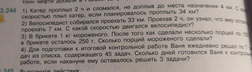 3.244 1) Катер проплыл 2 чи сломался, не доплыв до места назначения 4 км се , 34 2) Велосипедист соб