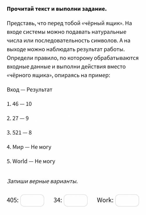 Прочитай текст и выполни задание. Представь, что перед тобой «чёрный ящик». На входе системы можно п