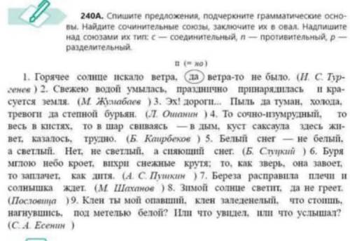 Спишите предложения,подчеркните грамматические основы. Найдите сочинительные союзы,заключите их в ов