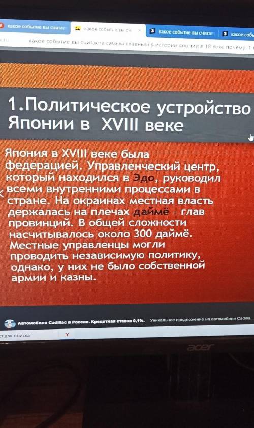 Какое событие вы считаете самым главным в истории Японии 18 в. ?Почему?