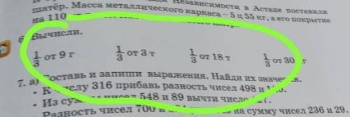 6 Вычисли 1/3 от 9 1/3 от 3 1/3 от 18 1/3 от30