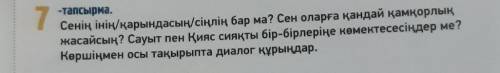 тапсырма. сенің інің/қарындасың/сіңлің бар ма? сен оларға қандай қамқорлық жасайсың? сауыт пен қияс