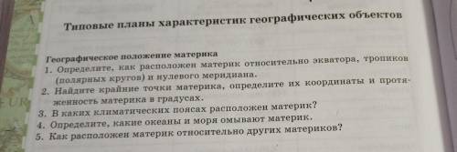 Составить характеристику Африки. По плану географическое положение материка сделать вывод.