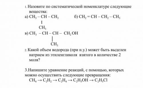 Назовите по систематической номенклатуре: