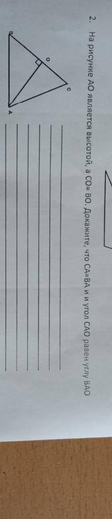 2. На рисунке АО является высотой, а СО ВО. Докажите, что СА-ВА и и угол САО равен углу ВAO СОР по г