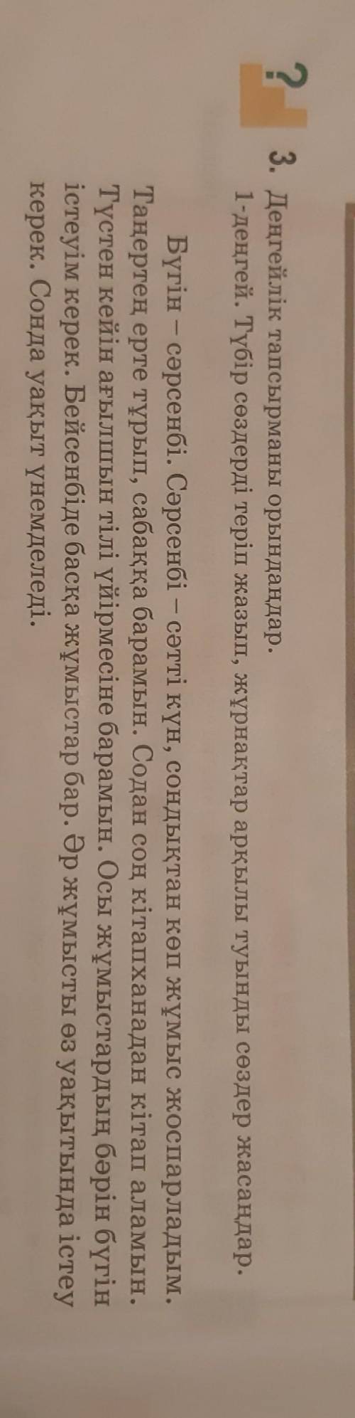 бұл жерде 3- тапсырмадан шыққан сөздердің ішінен бір сөз алып сөйлем құрастыру(50сөз