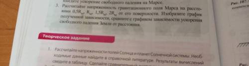 Рассчитайте напряжённость гравитационного поля Марса на расстоянии 0,5Rm С полным графиком