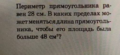 периметр прямоугольника равен 28 см. в каких пределах может меняться длина прямоугольника чтобы его