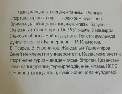 7-тапсырма. мәтіндегі ақпаратты «Төрт сөйлем» тәсілін пайдаланып айт. Пікір. Оқыған мәтін бойынша өз