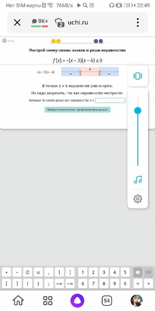 Запиши по схеме неравенства x(принадлежит) f(x)=-(x-3)(x-6)меньше или равно 0