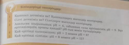 Білімдеріңді тексеріңдер: 3)Апельсин шырынының рН 4, сабынның сулы ерітіндісінің рН = 9. Бұлерітінді