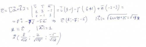 Найти координаты вектора x, если он ортогонален векторам a(2,3,-1) и b(1,-1,3) и модуль x равен 1