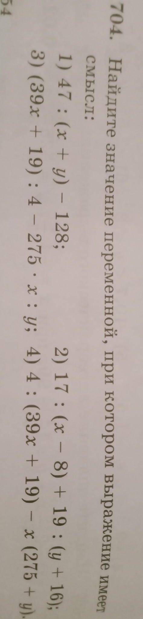 Найдите значение переменной, при котором выражение имеет смысл: 1) 47:(х+у)-128 ;