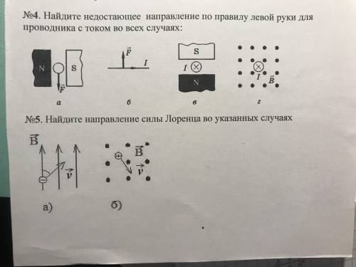 4.найдите недостающее направление по правилу левой руки для проводника с током во всех случаях: 5.на