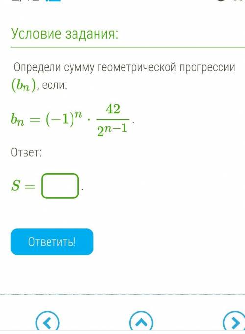 Определи сумму геометрической прогрессии (bn), если: bn=(−1)n⋅42/2n−1. ответ: S= .