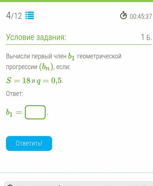 Вычисли первый член b1 геометрической прогрессии (bn), если: S=18 и q=0,5. ответ: b1= .