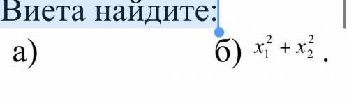 Известно, что уравнения х2 + 9х – 22 =0, имеет корни х₁ и х₂, используя т. Виета найдите