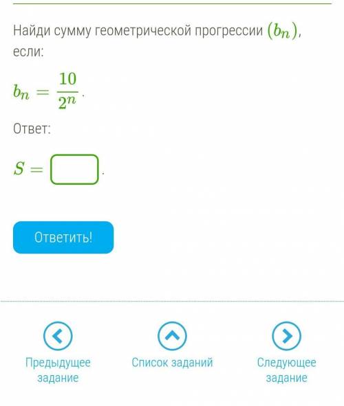 Найди сумму геометрической прогрессии (bn), если: bn=10/2n. ответ: S= .